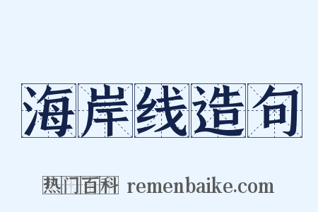 海岸线造句是什么意思的图片